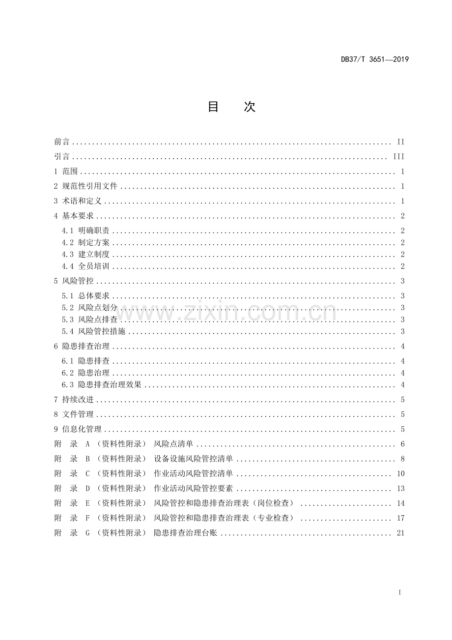 DB 37∕T 3651-2019 汽车加油站安全生产风险管控和隐患排查治理体系建设实施指南.pdf_第2页