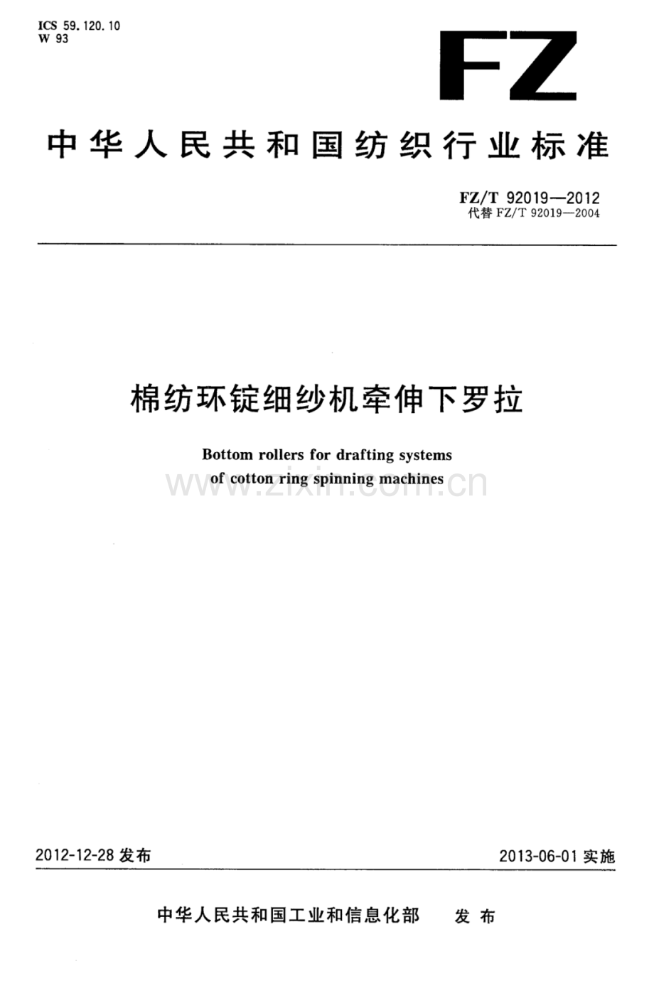 FZ∕T 92019-2012（代替FZ∕T 92019-2004） 棉纺环锭细纱机牵伸下罗拉.pdf_第1页