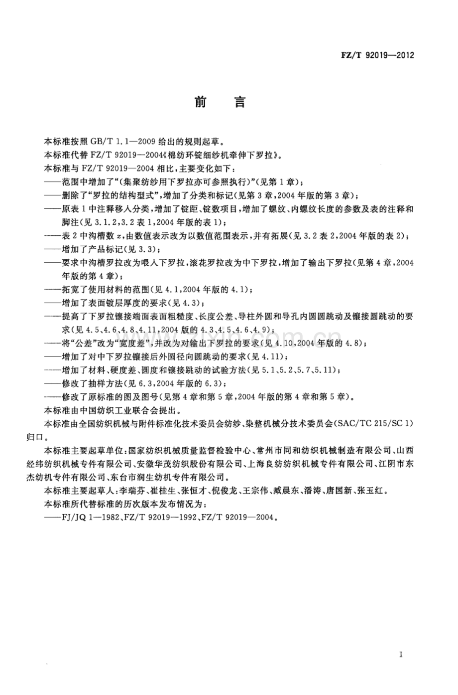 FZ∕T 92019-2012（代替FZ∕T 92019-2004） 棉纺环锭细纱机牵伸下罗拉.pdf_第3页