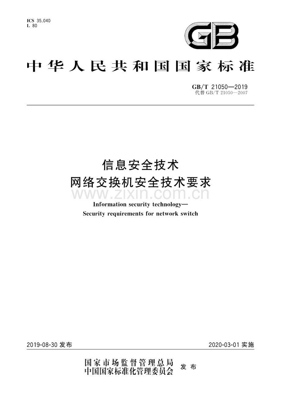 GB∕T 21050-2019（代替GB∕T 21050-2007） 信息安全技术 网络交换机安全技术要求.pdf_第1页