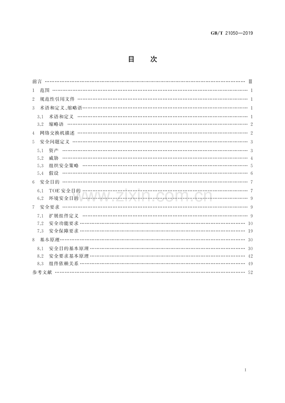 GB∕T 21050-2019（代替GB∕T 21050-2007） 信息安全技术 网络交换机安全技术要求.pdf_第2页