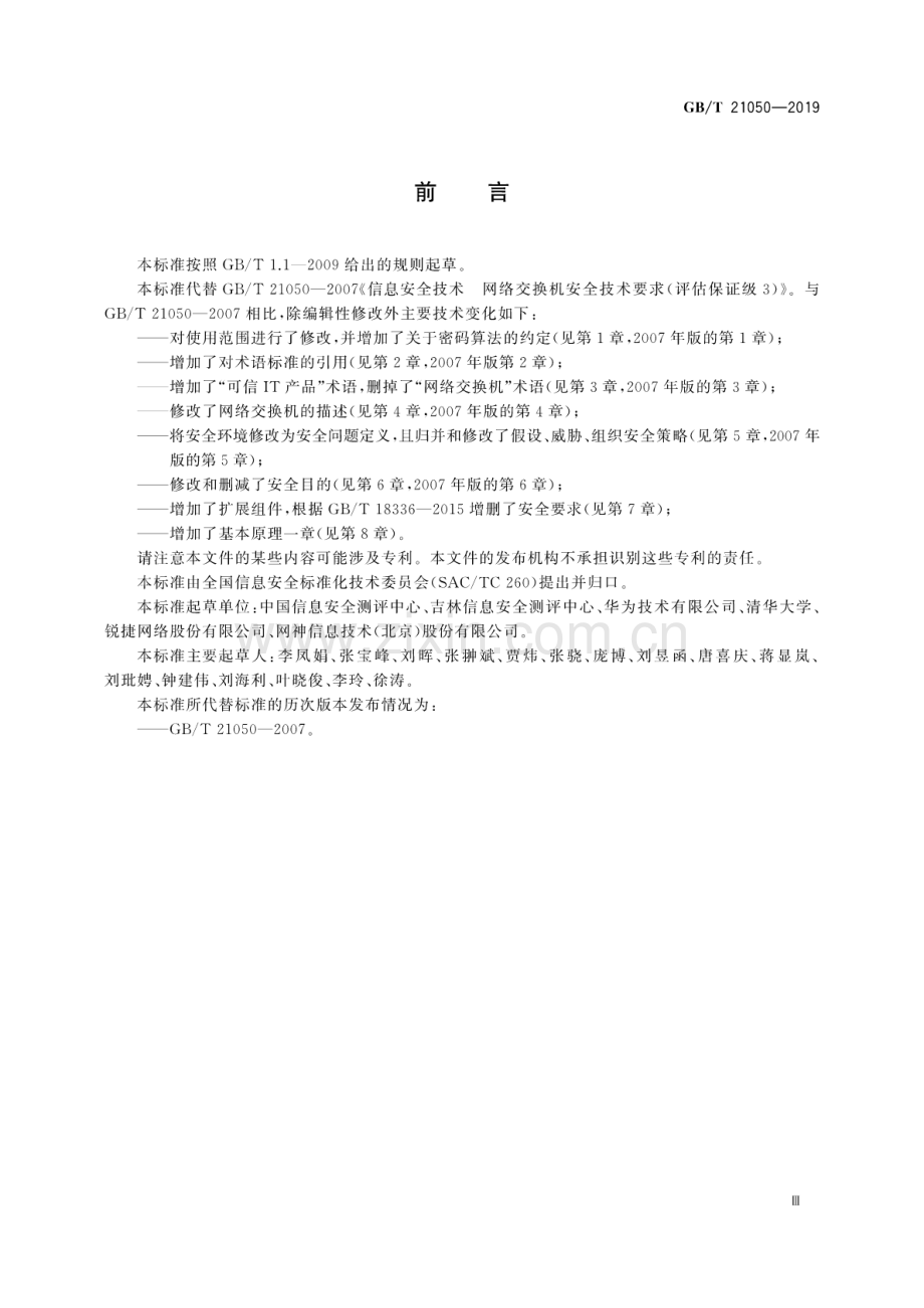 GB∕T 21050-2019（代替GB∕T 21050-2007） 信息安全技术 网络交换机安全技术要求.pdf_第3页