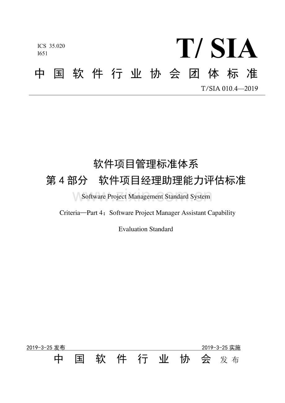 T∕SIA 010.4-2019 软件项目管理标准体系 第4部分 软件项目经理助理能力评估标准.pdf_第1页