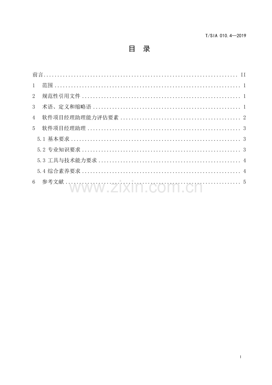 T∕SIA 010.4-2019 软件项目管理标准体系 第4部分 软件项目经理助理能力评估标准.pdf_第2页