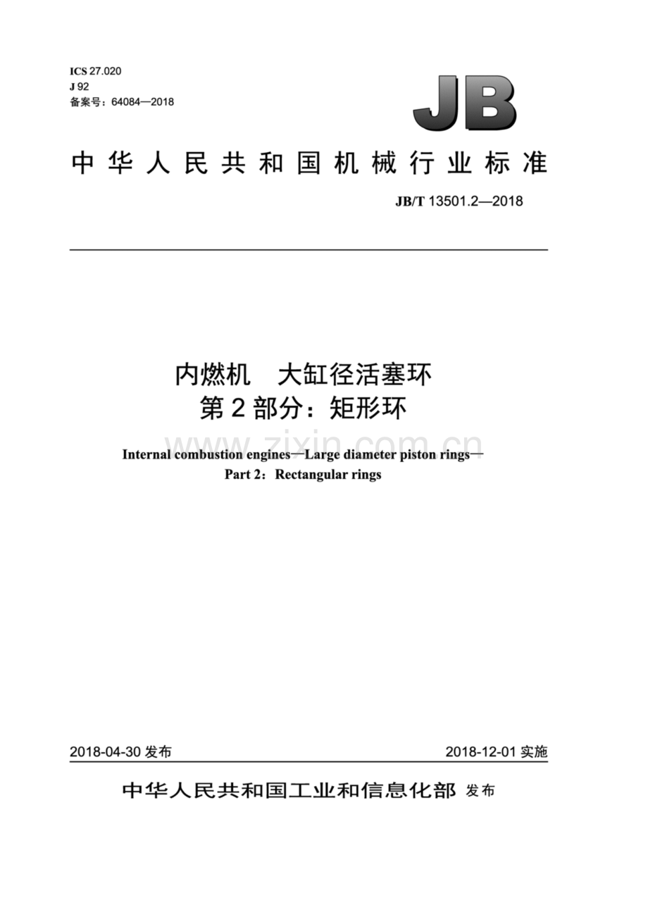 JB∕T 13501.2-2018（备案号：64084-2018） 内燃机 大缸径活塞环 第2部分：矩形环.pdf_第1页