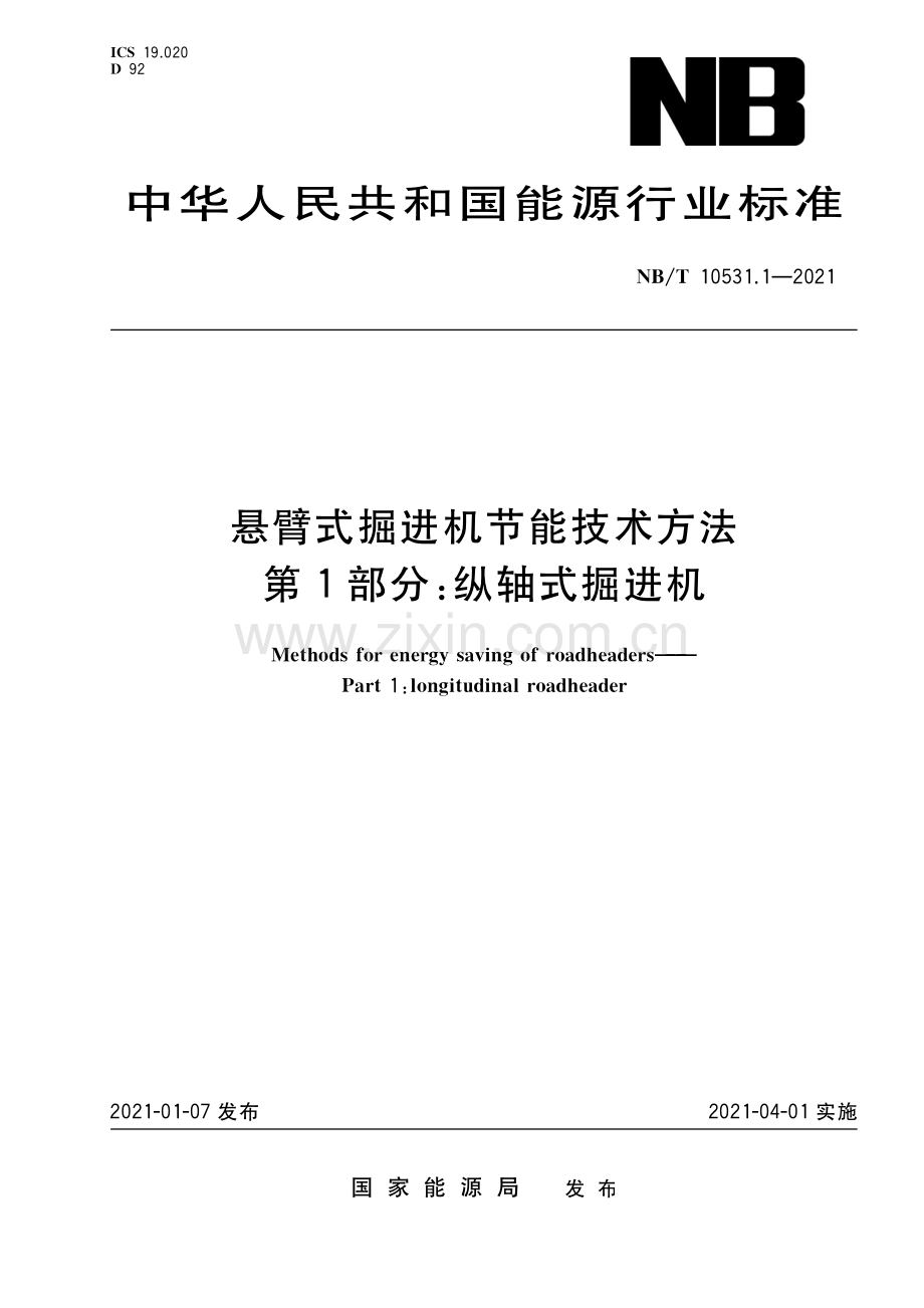 NB∕T 10531.1-2021 悬臂式掘进机节能技术方法 第1部分：纵轴式掘进机(能源).pdf_第1页