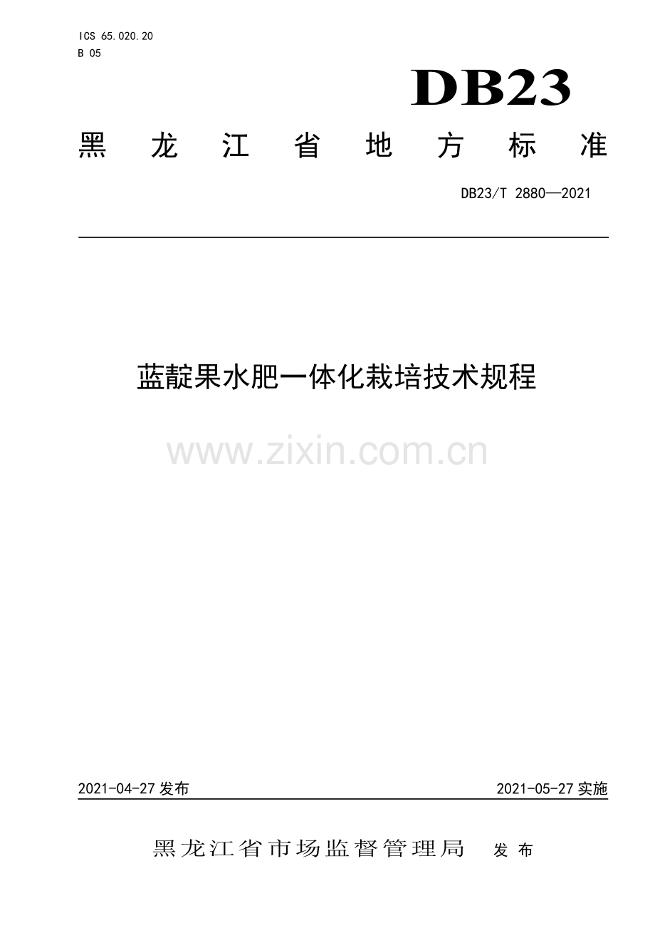 DB23∕T 2880-2021 蓝靛果水肥一体化栽培技术规程.pdf_第1页