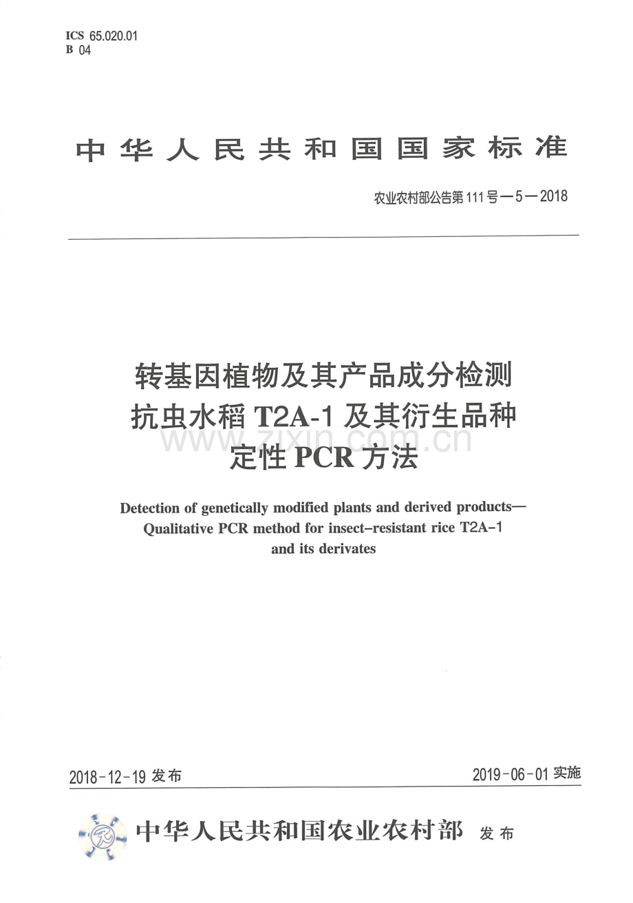 农业农村部公告第111号-5-2018 转基因植物及其产品成分检测 抗虫水稻T2A-1及其衍生品种定性PCR方法.pdf_第1页