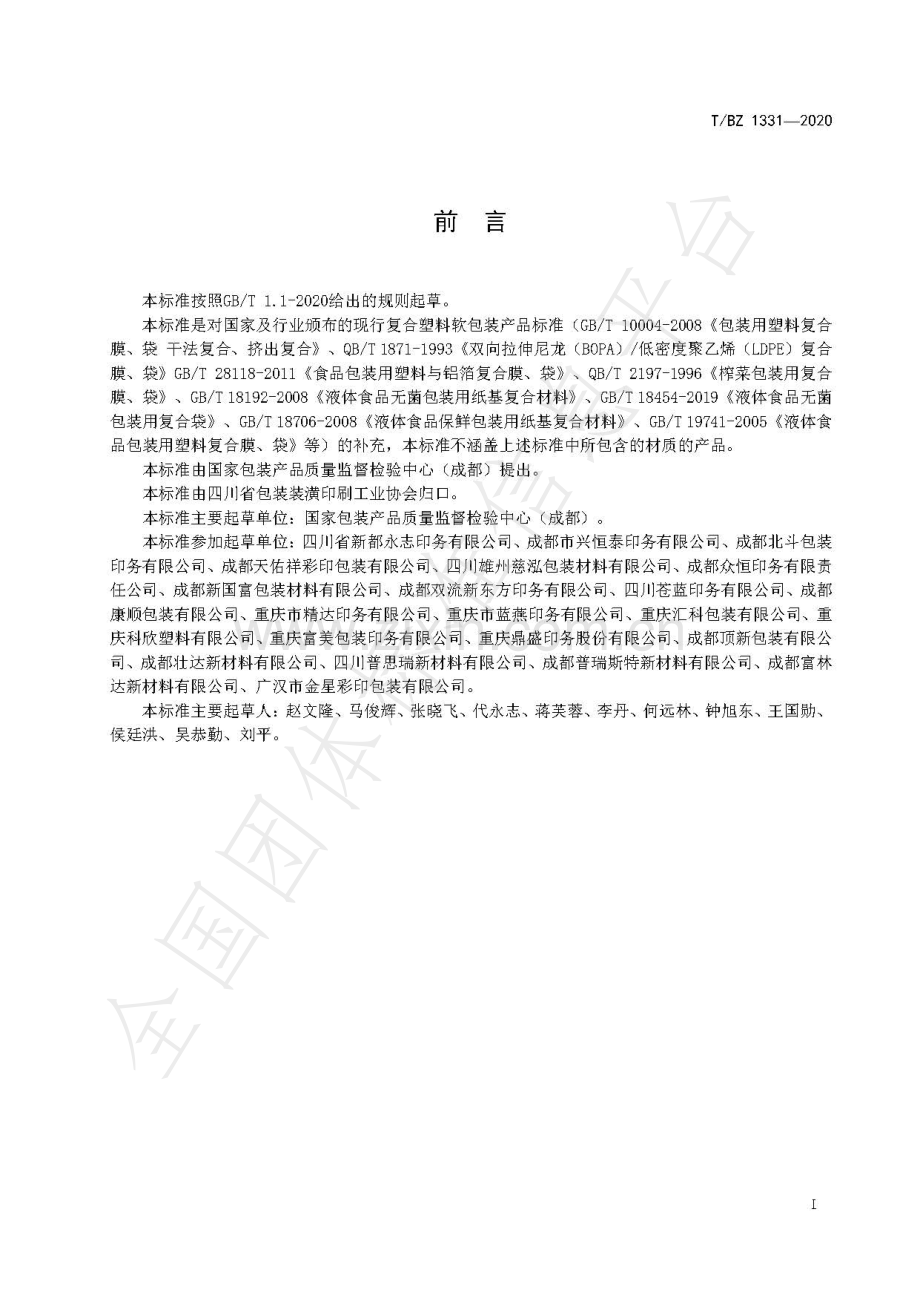 T∕BZ 1331-2020 多层复合塑料膜、袋.pdf_第2页