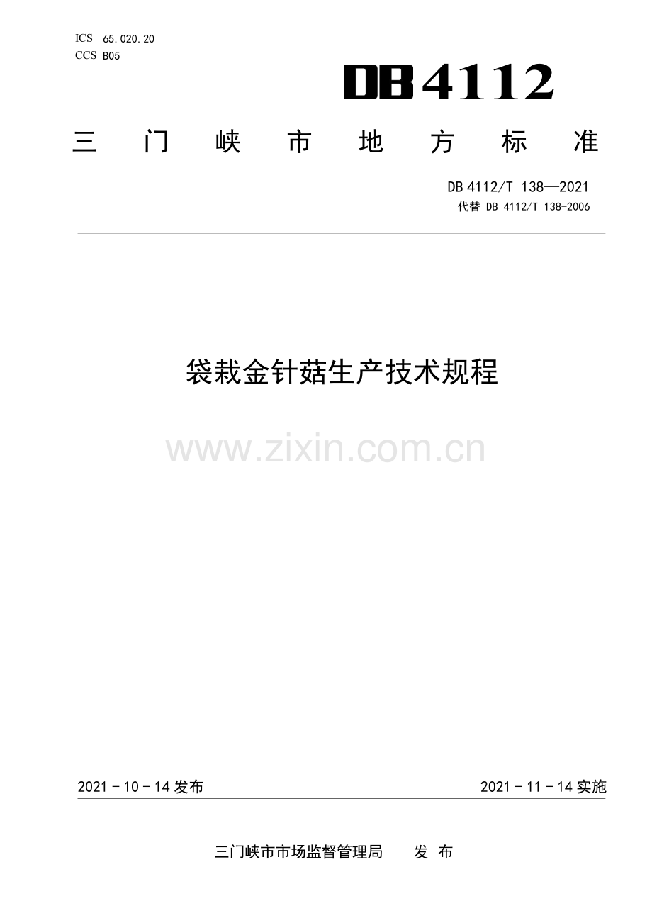 DB4112∕T 138—2021 袋栽金针菇生产技术规程(三门峡市).pdf_第1页