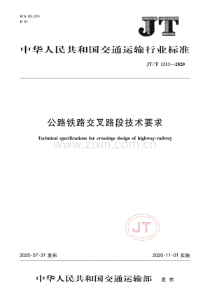 JT∕T 1311-2020 公路铁路交叉路段技术要求.pdf
