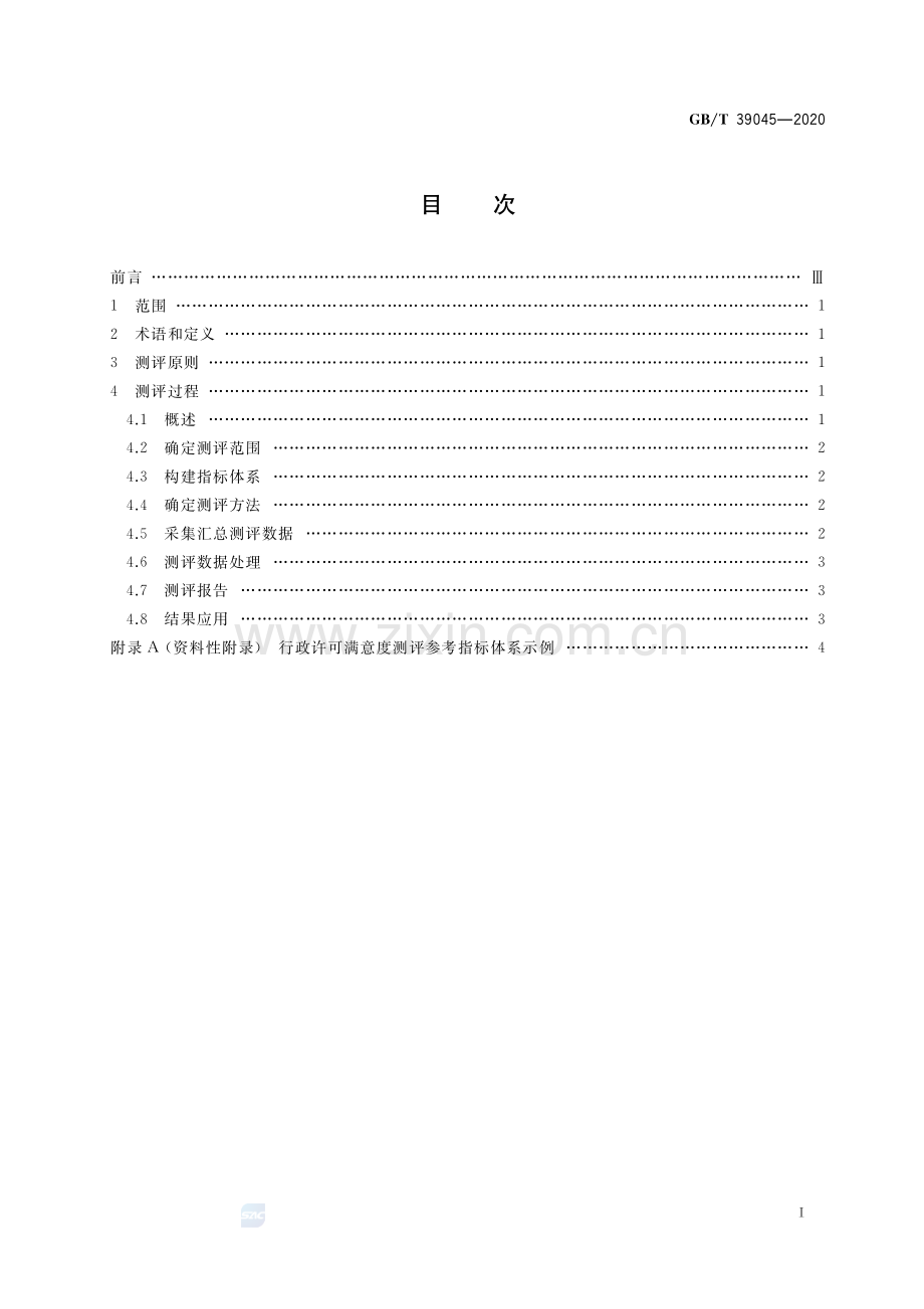 GB∕T 39045-2020 行政许可满意度测评指南.pdf_第2页