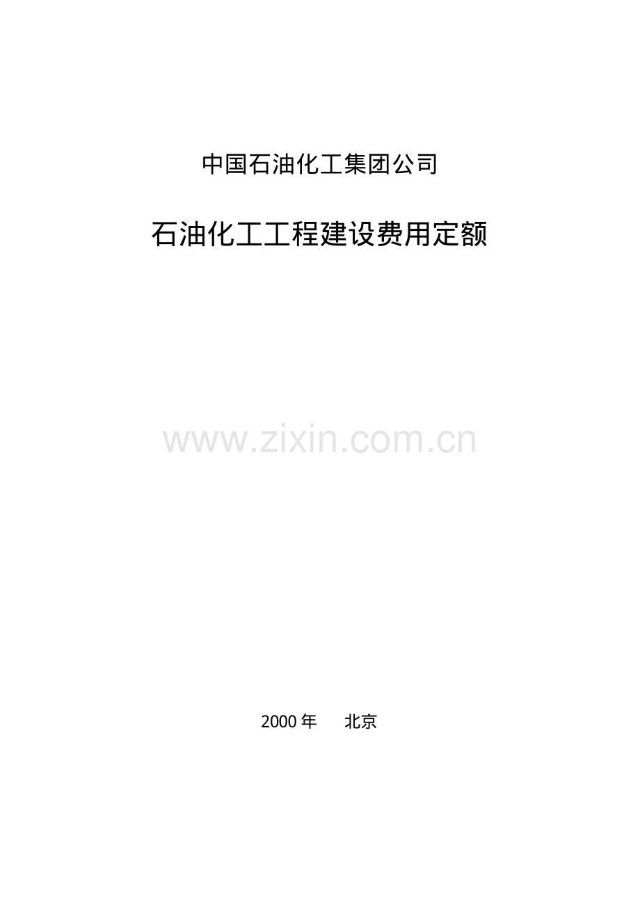 石油化工工程建设费用定额(2000年版).pdf_第1页