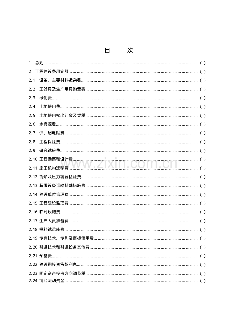 石油化工工程建设费用定额(2000年版).pdf_第2页