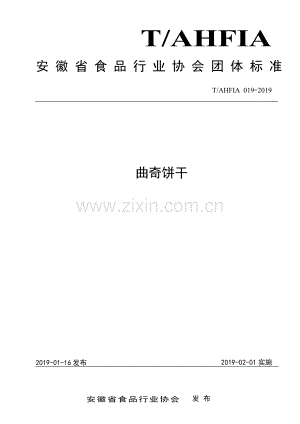 T∕AHFIA 019-2019 曲奇饼干.pdf