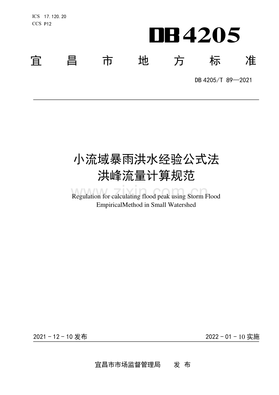 DB4205∕T 89-2021 小流域暴雨洪水经验公式法洪峰流量计算规范(宜昌市).pdf_第1页