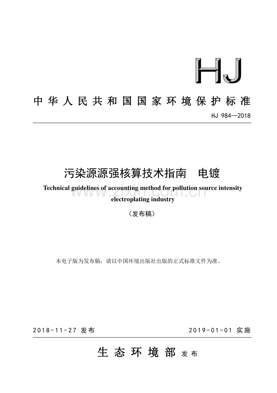 HJ 984-2018 污染源源强核算技术指南 电镀.pdf_第1页