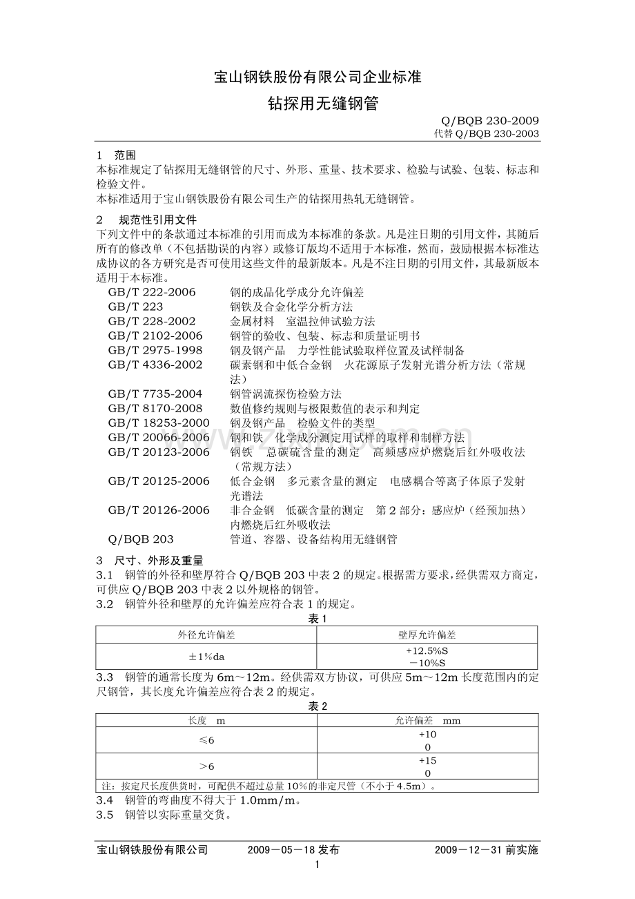 Q∕BQB 230-2009（代替Q∕BQB 230-2003） 钻探用无缝钢管.pdf_第1页