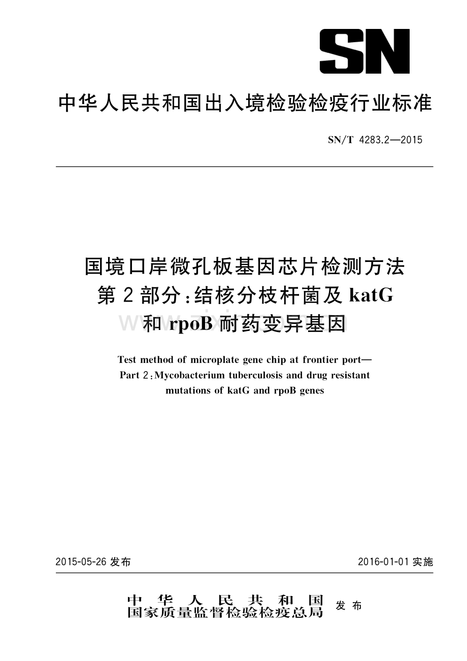 SN∕T 4283.2-2015 国境口岸微孔板基因芯片检测方法 第2部分：结核分枝杆菌及katG和rpoB耐药变异基因(出入境检验检疫).pdf_第1页