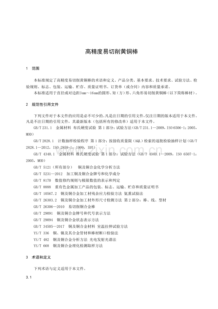 T∕ZZB 0466-2018 高精度易切削黄铜棒.pdf_第3页