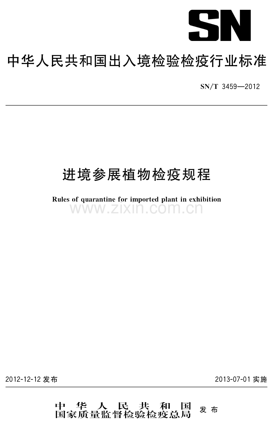 SN∕T 3459-2012 进境参展植物检疫规程(出入境检验检疫).pdf_第1页