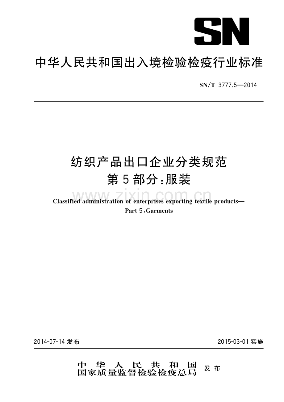 SN∕T 3777.5-2014 纺织产品出口企业分类规范第5部分：服装(出入境检验检疫).pdf_第1页