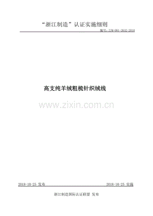 ZJM-001-2632-2018 高支纯羊绒粗梳针织绒线.pdf