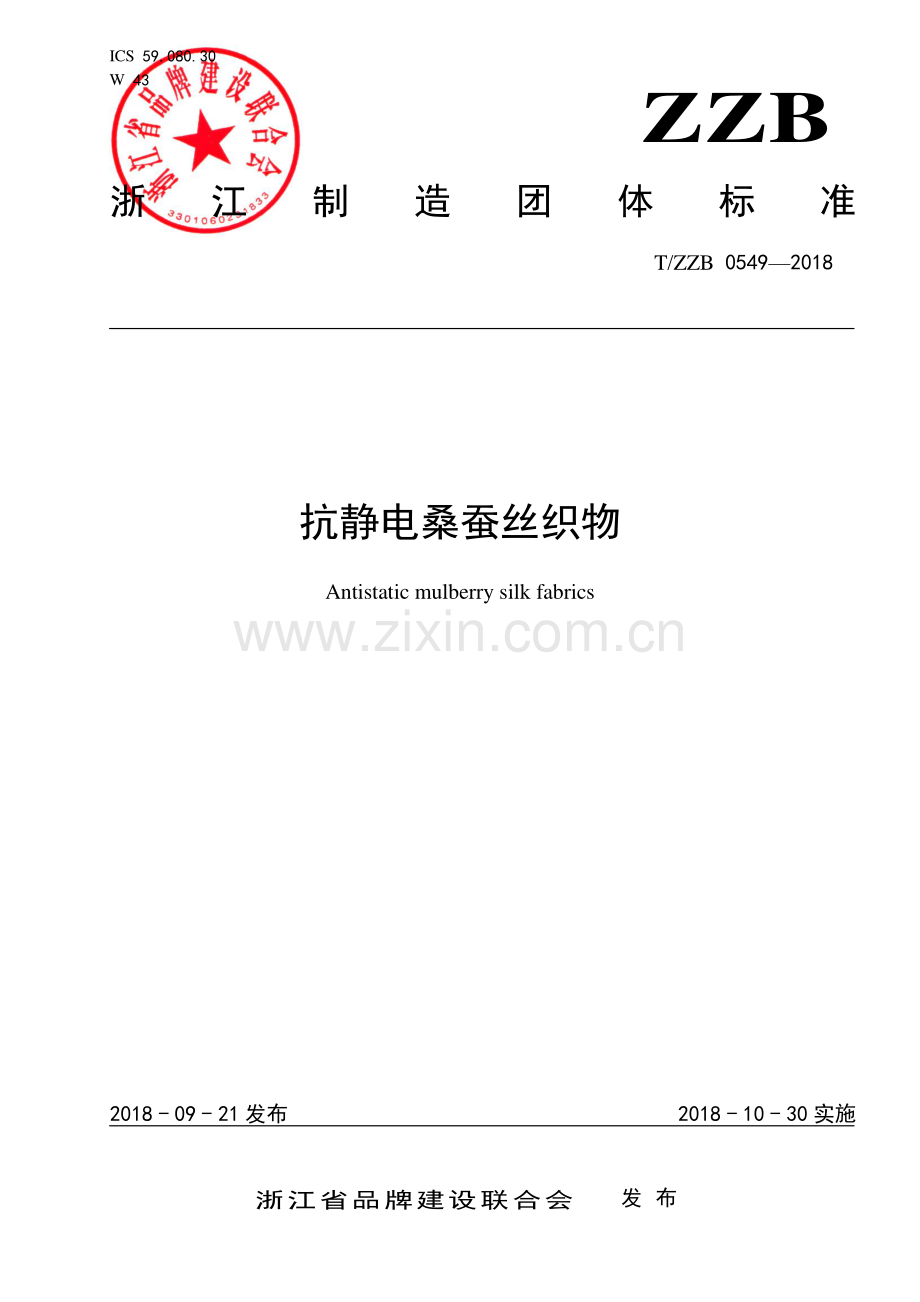 T∕ZZB 0549-2018 抗静电桑蚕丝织物.pdf_第1页