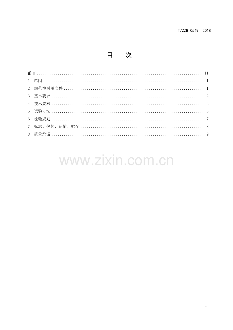 T∕ZZB 0549-2018 抗静电桑蚕丝织物.pdf_第2页