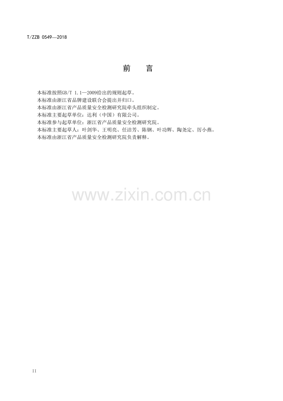 T∕ZZB 0549-2018 抗静电桑蚕丝织物.pdf_第3页