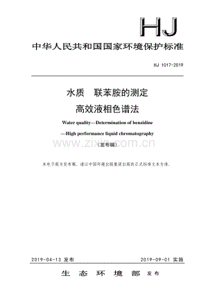 HJ 1017-2019 水质 联苯胺的测定 高效液相色谱法.pdf