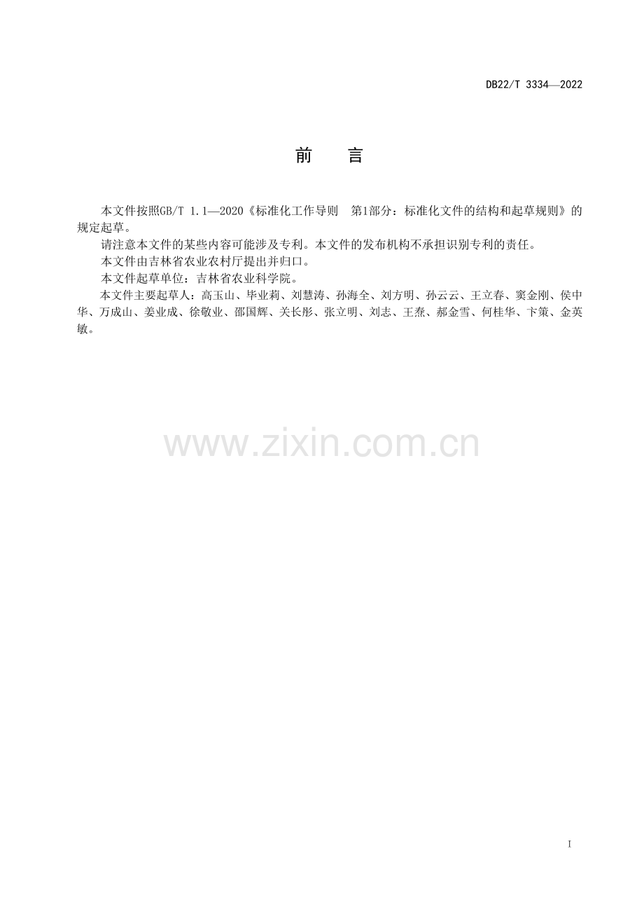 DB22∕T 3334-2022 半干旱区玉米机械化抗旱补水保苗播种技术规程.pdf_第2页