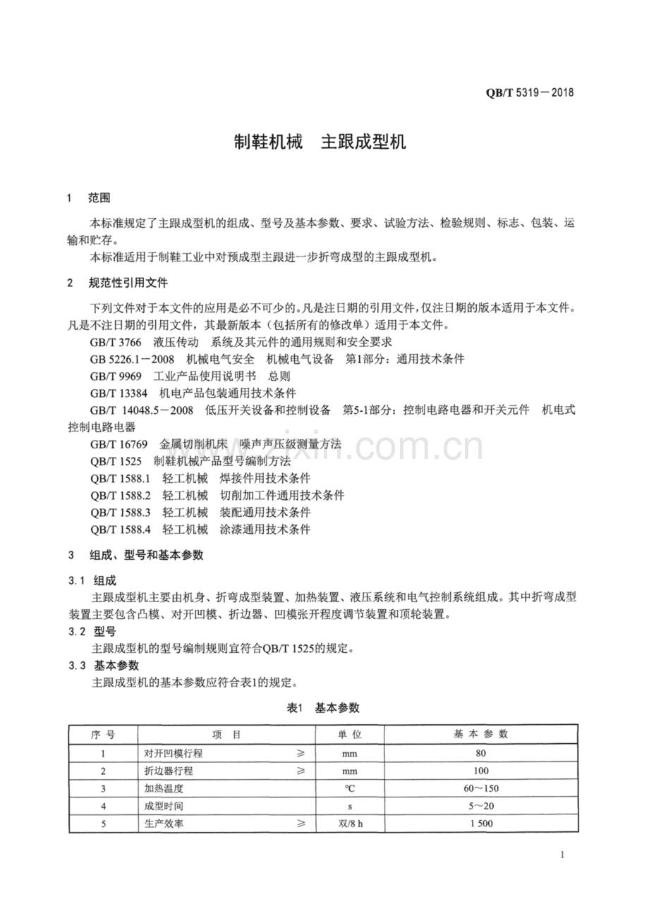 QB∕T 5319-2018 制鞋机械 主跟成型机.pdf_第3页