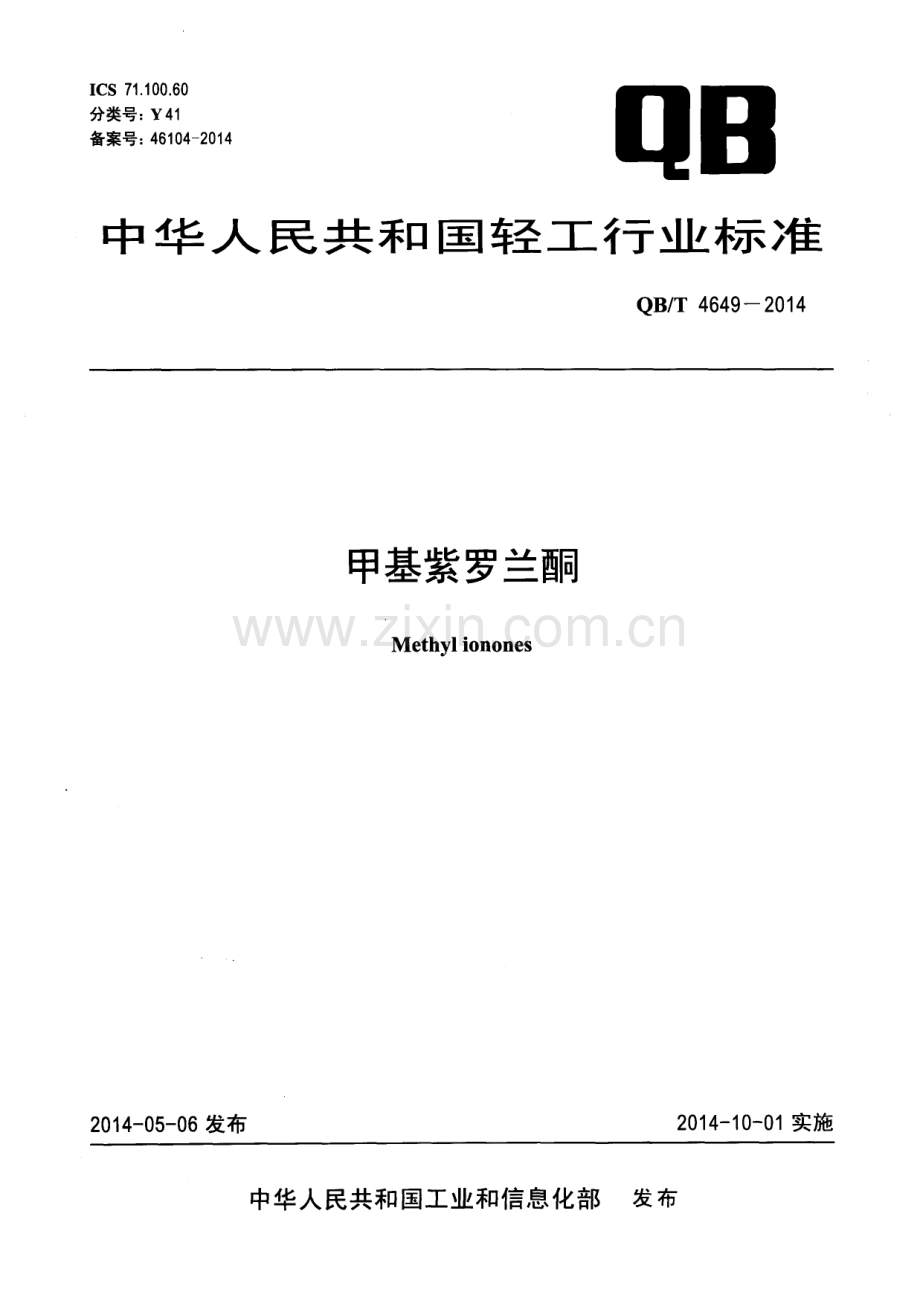 QB∕T 4649-2014 甲基紫罗兰酮.pdf_第1页