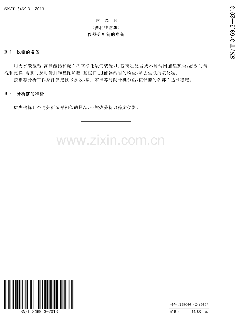 SN∕T 3469.3-2013 进口粗炼或烧结铜物料中硫含量的测定 高频燃烧红外吸收法(出入境检验检疫).pdf_第2页