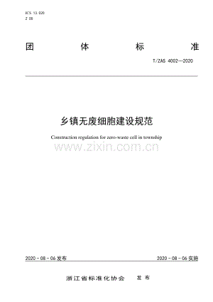 T∕ZAS 4002-2020 乡镇无废细胞建设规范.pdf