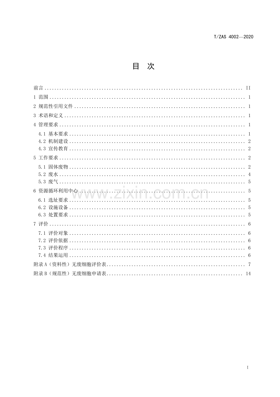 T∕ZAS 4002-2020 乡镇无废细胞建设规范.pdf_第2页