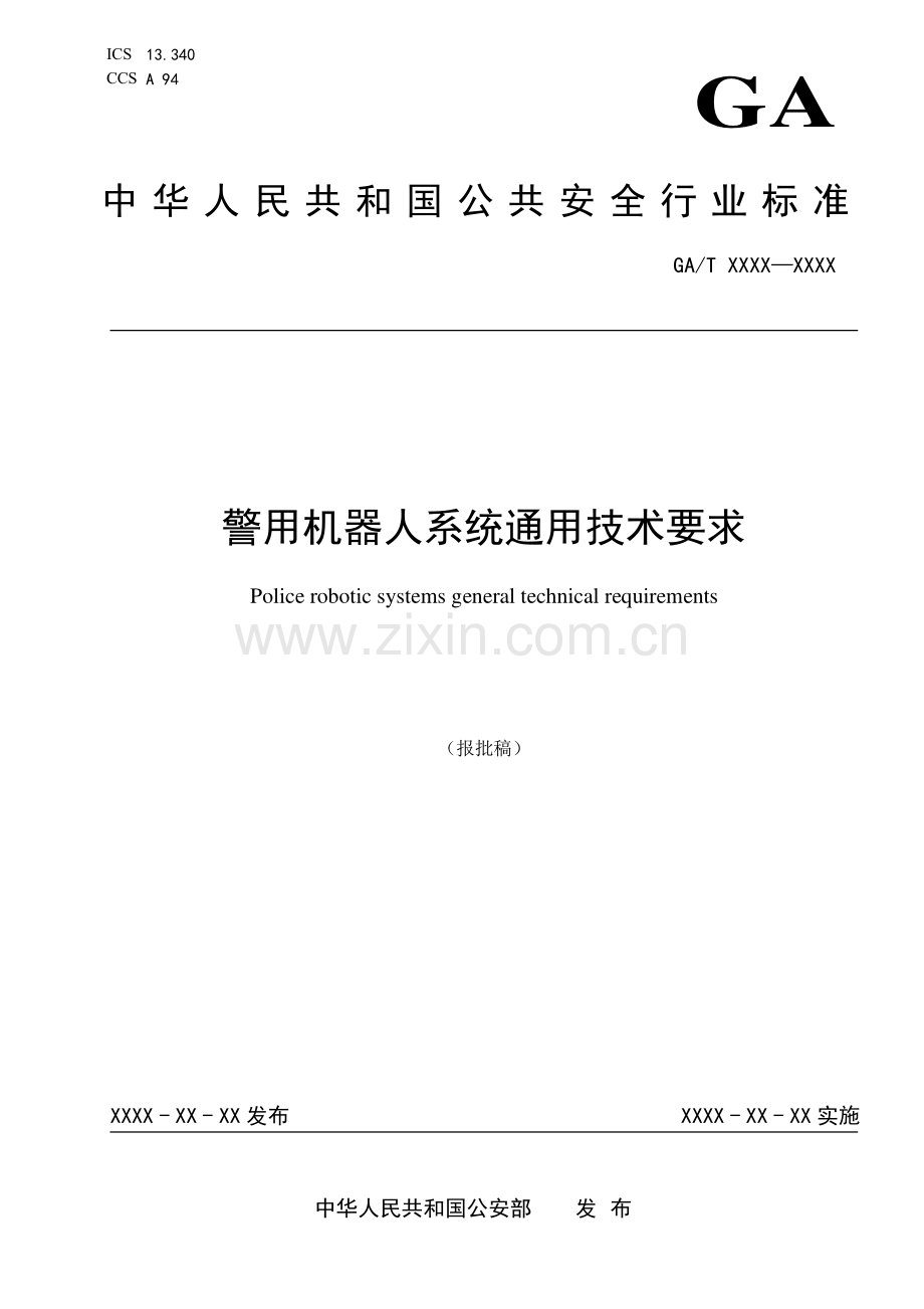 GA∕T 1776-2021 警用机器人系统通用技术要求(公共安全).pdf_第1页