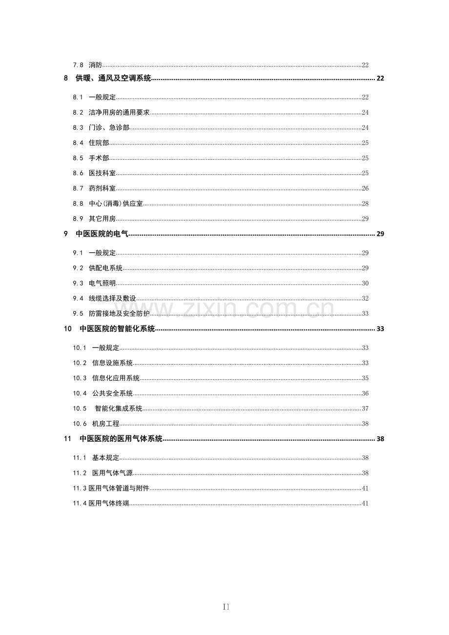 T∕ACSC 02-2022 中医医院建筑设计规范.pdf_第3页