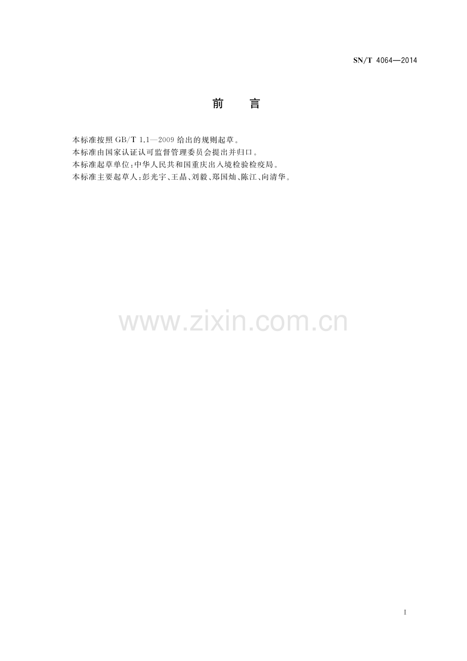 SN∕T 4064-2014 出口植物性中药材中多种元素的测定方法(出入境检验检疫).pdf_第2页