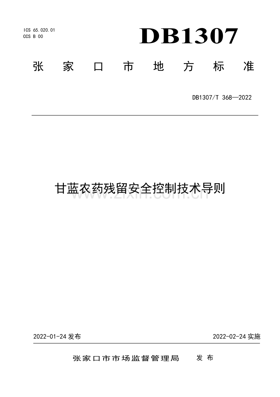 DB1307∕T 368-2022 甘蓝农药残留安全控制技术导则.pdf_第1页