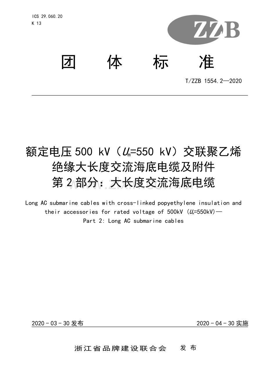 T∕ZZB 1554.2-2020 额定电压500 kV（Um=550 kV）交联聚乙烯绝缘大长度交流海底电缆及附件 第2部分：大长度交流海底电缆.pdf_第1页