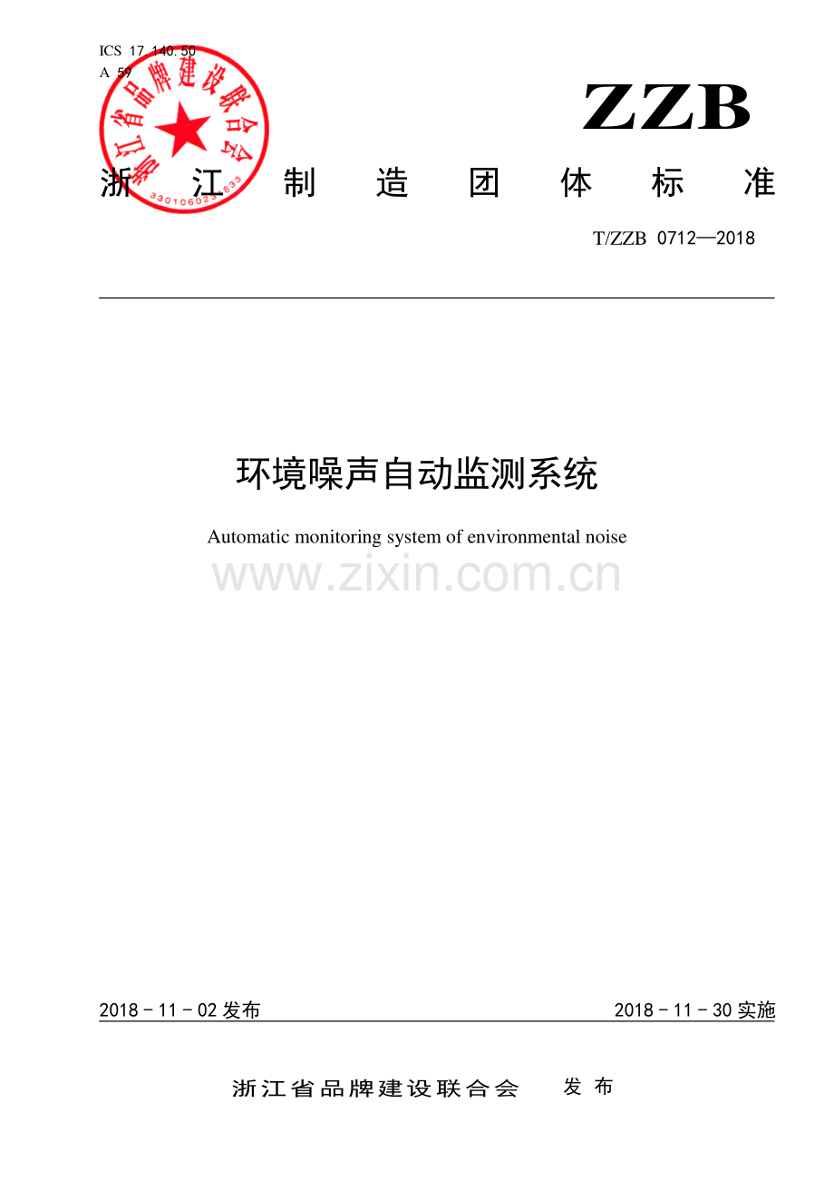 T∕ZZB 0712-2018 环境噪声自动监测系统.pdf_第1页