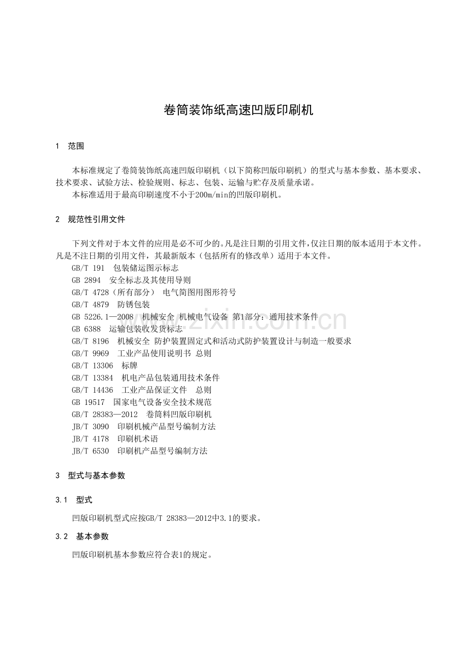 T∕ZZB 0360-2018 卷筒装饰纸高速凹版印刷机.pdf_第3页