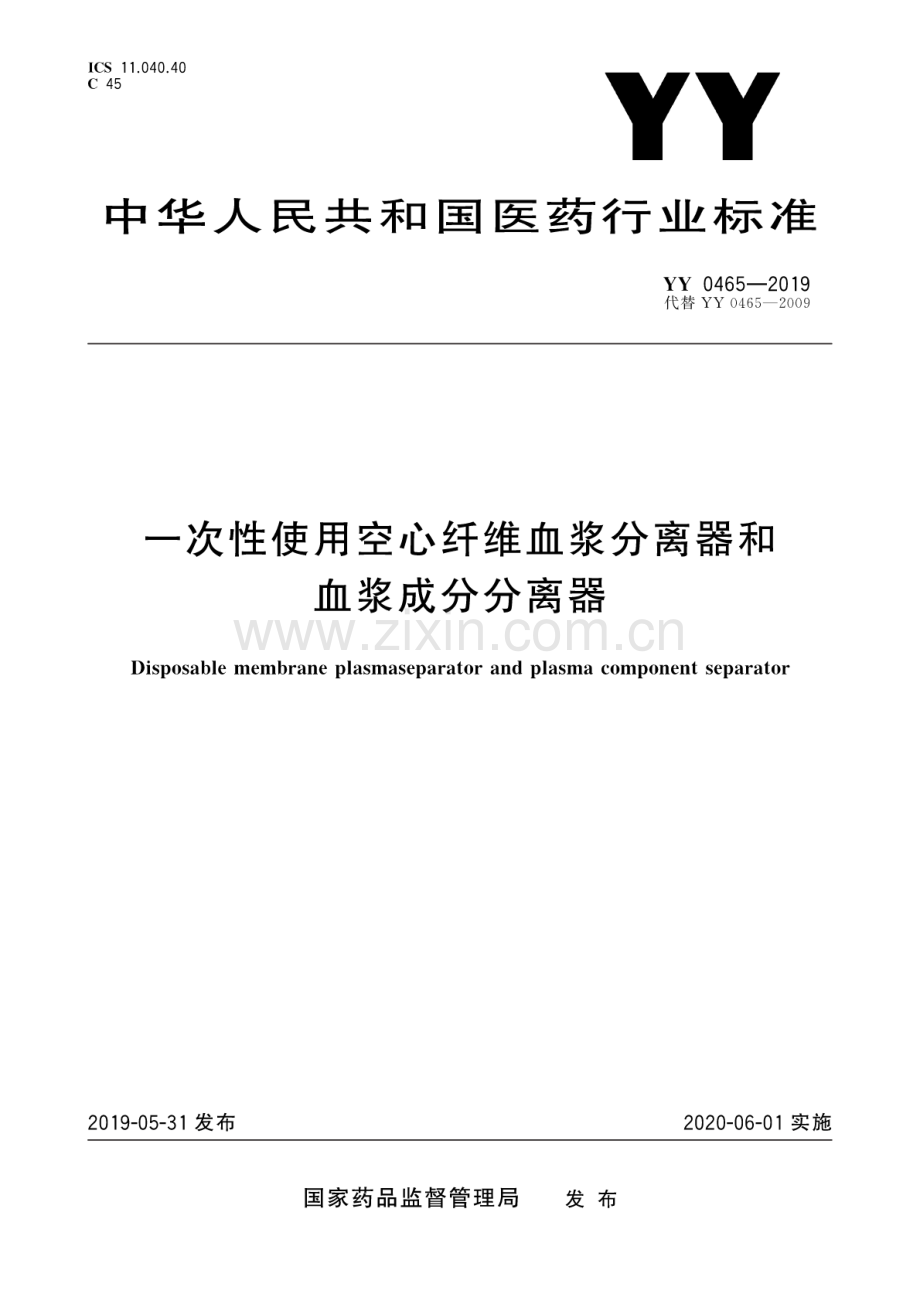 YY 0465-2019（代替 YY 0465-2009） 一次性使用空心纤维血浆分离器和血浆成分分离器.pdf_第1页