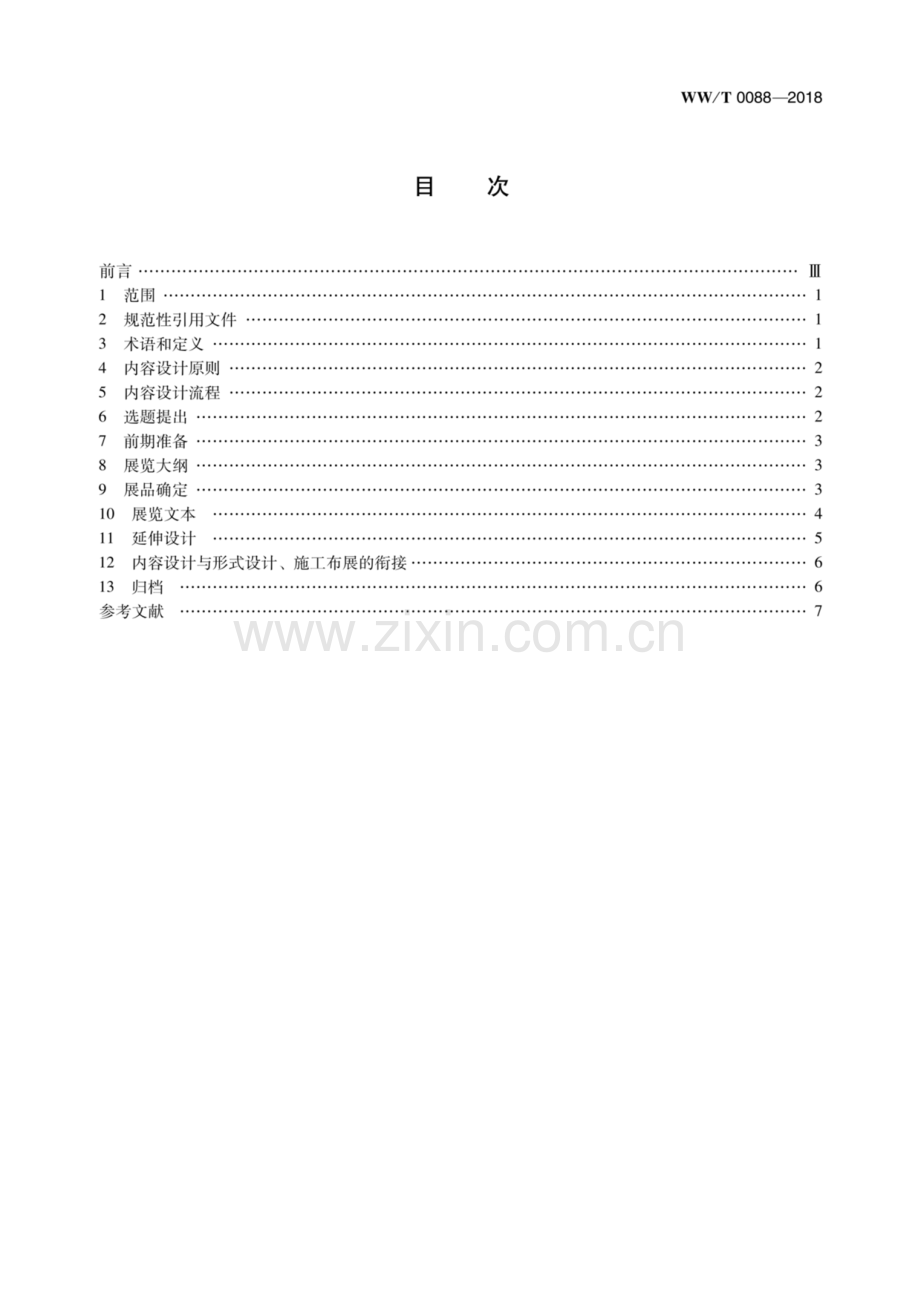 WW∕T 0088-2018 博物馆展览内容设计规范.pdf_第3页