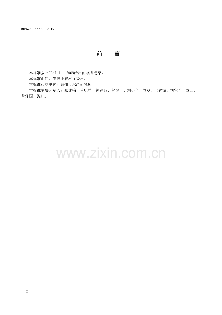 DB36∕T 1110-2019 西杂鲟成鱼养殖技术规程.pdf_第3页