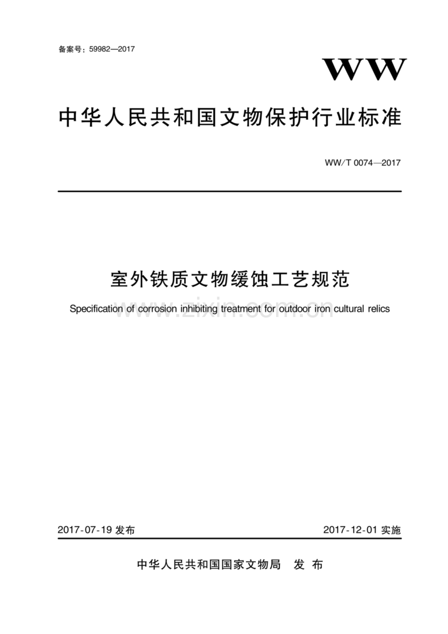 WW∕T 0074-2017 室外铁质文物缓蚀工艺规范.pdf_第1页