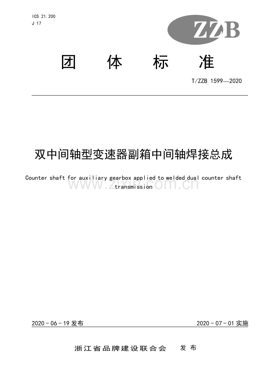 T∕ZZB 1599-2020 双中间轴型变速器副箱中间轴焊接总成.pdf_第1页