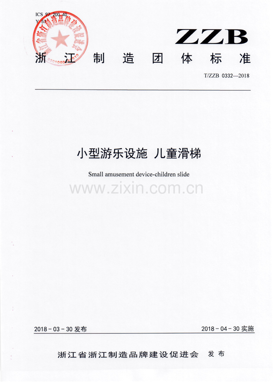 T∕ZZB 0332-2018 小型游乐设施 儿童滑梯.pdf_第1页